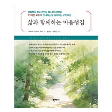 삶과 함께하는 마음챙김, 기타