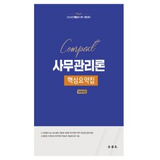 2026 Compact 사무관리론 핵심요약집 행정사 2차 시험대비, 법학사