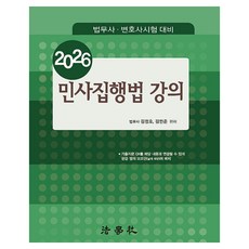Beophaksa 2026 民事執行法講義 第13版, 金正浩