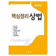 2026 핵심정리 상법 제9판, 법학사