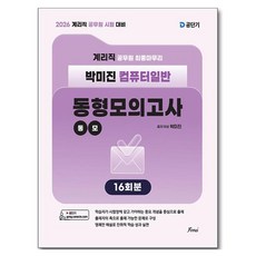2026 계리직 박미진 컴퓨터일반 동형모의고사 (16회분), 포러스