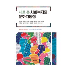 새로 쓴 사회복지와 문화다양성, 기타 기타