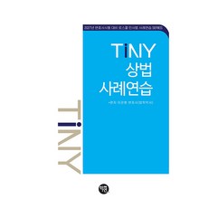 Hakyeon TINY 商法案例練習：2027年律師考試對策 法學院民事法案例練習系列