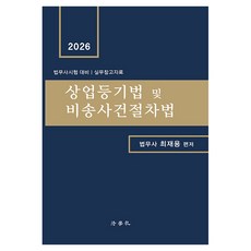 Beophaksa 商業登記法及非訟事件程序法 第4版 精裝, 崔在龍