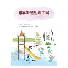 영유아 발달과 교육