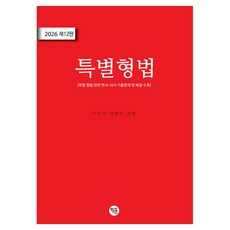 2026 특별형법 제12판, 학연(수험서)