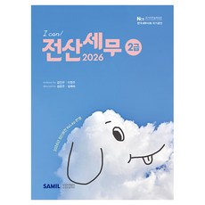 2026 I CAN 전산세무 2급, 삼일인포마인