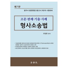 Beophaksa 刑事訴訟法 條文·判例·歷屆試題·案例 第7版