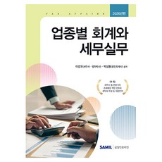 韓國 SAMIL 2026 各行業會計與稅務實務, 三一PwC解決方案, 李康五, 朴商用