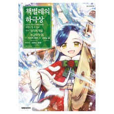 책벌레의 하극상 제3부 영지에 책을 보급하자! 9, 대원씨아이, 나미노 료