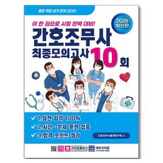 2026 간호조무사 최종모의고사 10회, 크라운출판사