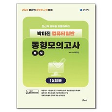 2026 전산직 박미진 컴퓨터일반 동형모의고사 15회분, 포러스