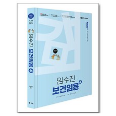 2027 임수진 보건임용 4, BTB Books