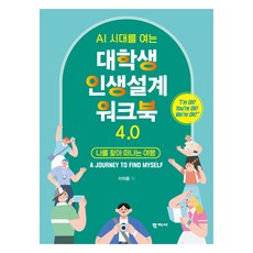 대학생 인생설계 워크북 4.0, 반양장 반양장