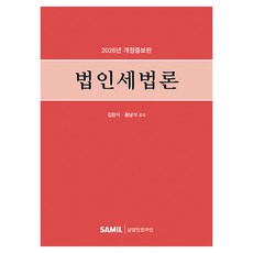 2026 법인세법론 개정판, 삼일인포마인, 김완석, 황남석