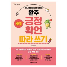 완주 긍정 확언 따라 쓰기, 서사원주니어, 김보라, 초등 3학년