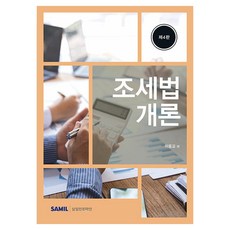 조세법개론 제4판, 양장