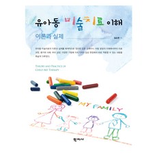유아동 미술치료 이해, 반양장 반양장