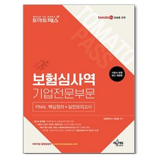 토마토패스 보험심사역 FINAL 핵심정리 + 실전모의고사 : 기업전문부문, 예문에듀