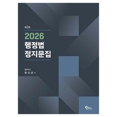 2026 행정법 정지문집, 필통북스