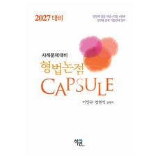 2027 형법논점 Capsule 16판, 학연(수험서) 학연(수험서)