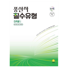 풍산자 필수유형 고등 미적분1(2026):새 교육과정, 수학영역, 고등학생 수학영역, 고등학생