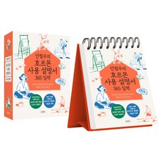 안철우의 호르몬 사용 설명서 365 일력:내 몸의 리듬과 활력을 되찾는 매일의 실천 솔루션, 김영사, 안철우 김영사, 안철우