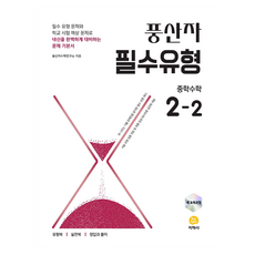 풍산자 필수유형, 수학영역, 중등2학년