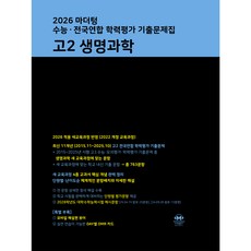 2026 마더텅 수능∙전국연합 학력평가 기출문제집 고2 생명과학, 과학, 고등 2학년 과학, 고등 2학년