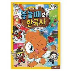 똥 눌 때 보는 한국사 1: 영웅편, 1권, 삼성출판사, 김정욱 글/김덕영 그림/전재희 감수
