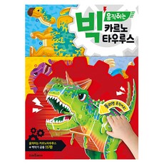 빅움직이는 카르노타우루스