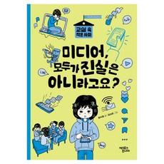미디어 모두가 진실은 아니라고요?, 반양장