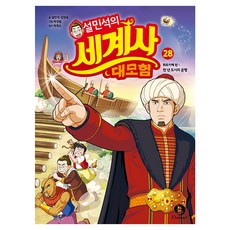 설민석의 세계사 대모험 : 튀르키예 편 - 천 년 도시의 운명, 단꿈아이, 설민석, 김정욱, 28권 단꿈아이, 설민석, 김정욱, 28권