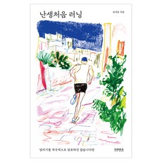 난생처음 러닝, 티라미수 더북, 심석용 티라미수 더북, 심석용