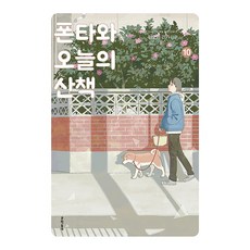 폰타와 오늘의 산책 10, 문학동네, 타오카 리키