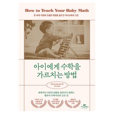 아이에게 수학을 가르치는 방법, 카시오페아, 글렌 도만, 재닛 도만