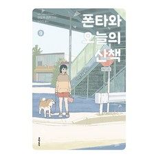 폰타와 오늘의 산책 9, 문학동네, 타오카 리키