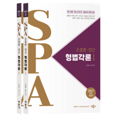 2027 조충환·양건 SPA 형법각론 세트:개정 형법 최신 판례 및 기출문제 완벽 반영, 박문각