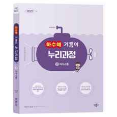 2027 하수혜 거름이 누리과정 : 2 의사소통, 선택안함