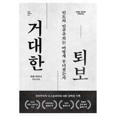 거대한 퇴보, 반양장 반양장