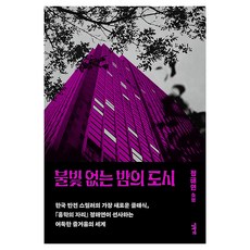 elixir publisher 沒有燈光的夜晚城市, 鄭海娟