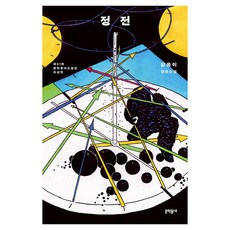 정전:함윤이 장편소설, 문학동네, 함윤이
