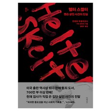 헬터 스켈터:맨슨 살인 사건의 진실, 글항아리, 빈센트 부글리오시, 커트 젠트리