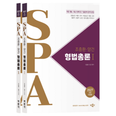 2027 조충환 · 양건 SPA 형법총론 1권 + 2권 세트 전 2권 전면 개정판, 박문각