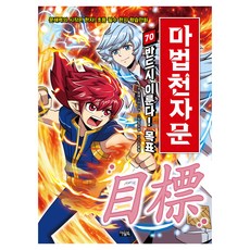 마법천자문 70: 반드시 이룬다! 목표, 70권, 아울북, 알에스미디어