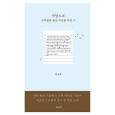 새앙 노트: 시작법과 문장 수업을 위한 시:시작법과 문장 수업을 위한 시, 최승호 저, 우리학교 최승호 저, 우리학교
