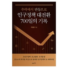 추락에서 반등으로인구정책 대전환 700일의 기록, 21세기북스, 주형환