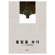 울림을 보다, 양장
