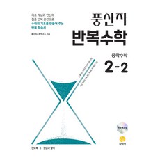 풍산자 반복수학, 수학, 중등 2-2
