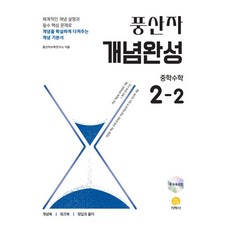 풍산자 개념완성, 수학, 중등 2-2